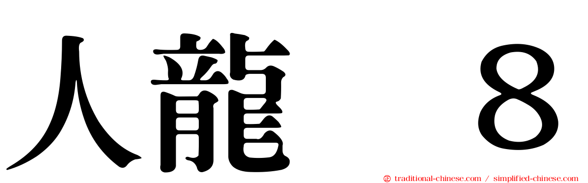 人龍　８